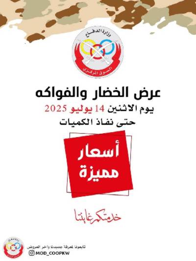 عروض الاثنين من جمعية وزارة الدفاع الاستهلاكية