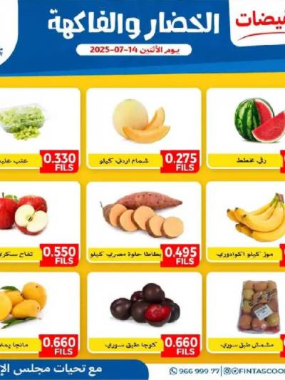 عروض الاثنين من جمعية الفنطاس التعاونية