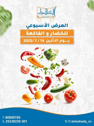 عروض الاثنين من جمعية ضاحية الشهداء - خضار وفاكهة