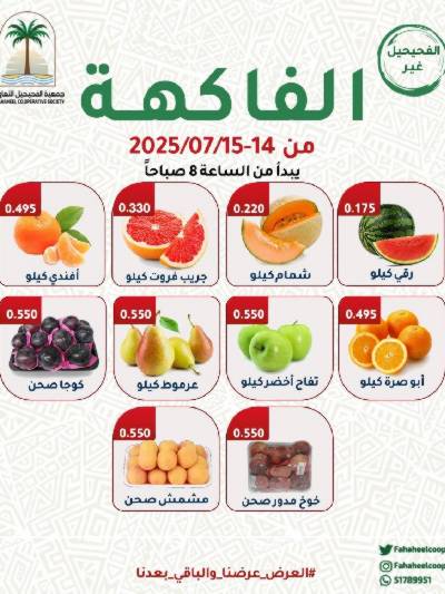 عروض منتصف الاسبوع من جمعية الفحيحيل التعاونية 