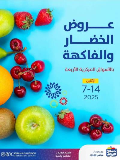 عروض الاثنين من جمعية صباح السالم