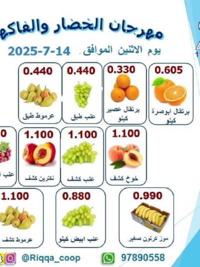 عروض الاثنين من جمعية الرقة التعاونية