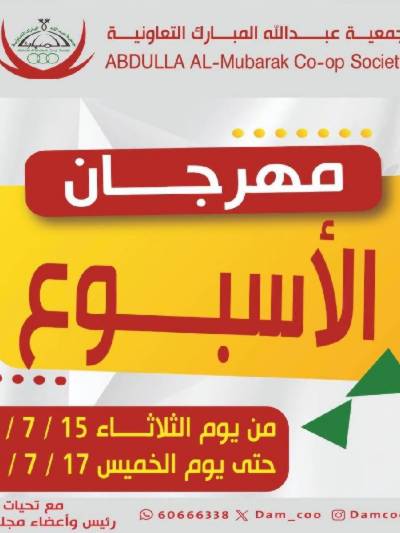  عروض جمعية عبدالله المبارك 
