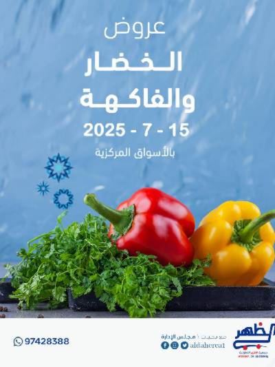 عروض الثلاثاء من  جمعية ضاحية الظهر التعاونية