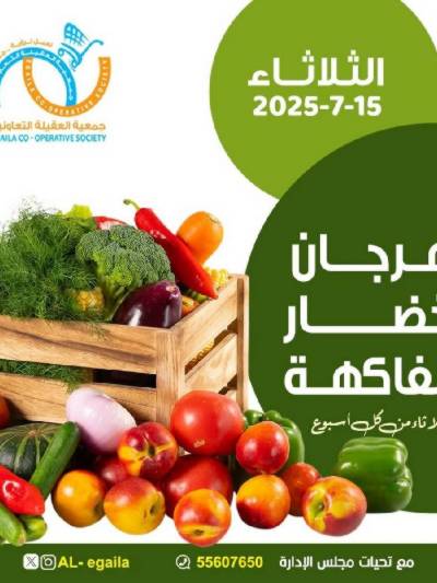 عروض الثلاثاء من جمعية العقيلة التعاونية