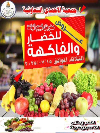 عروض الثلاثاء من جمعية الاحمدي التعاونية