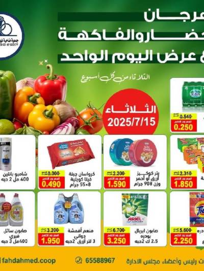 عروض الثلاثاء من  جمعية فهد الاحمد التعاونية