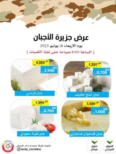 عروض الاربعاء من جمعية وزارة الدفاع الاستهلاكية
