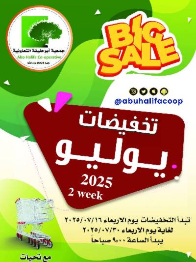 عروض جمعية ابو حليف التعاونية