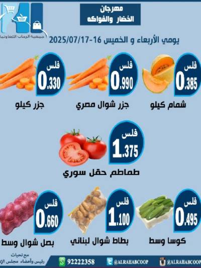 عروض جمعية الرحاب  التعاونية
