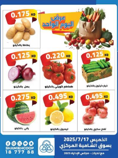 عروض الخميس من جمعية الشامية والشويخ 