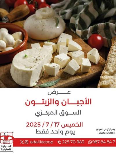 عروض الخميس من جمعية العديلية التعاونية
