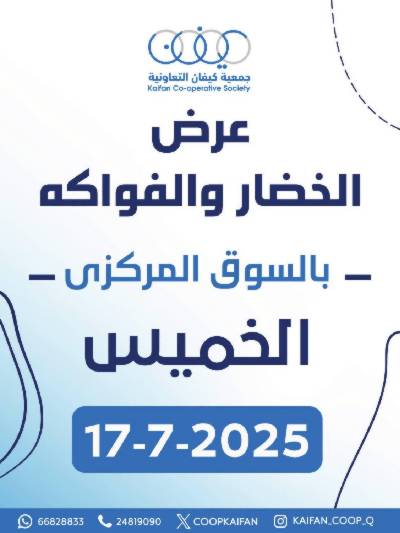 عروض الخميس من جمعية كيفان التعاونية