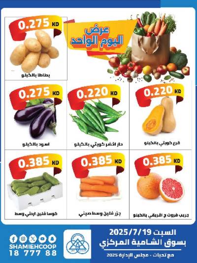 عروض السبت من جمعية الشامية والشويخ 