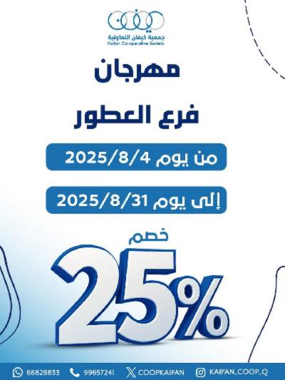 عروض جمعية كيفان التعاونية
