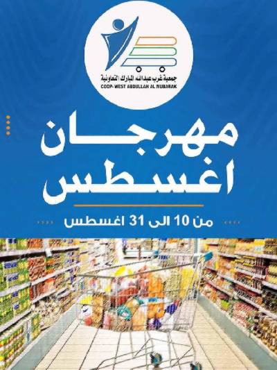  عروض جمعية عبدالله المبارك 