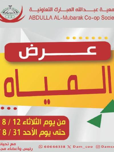  عروض جمعية عبدالله المبارك 