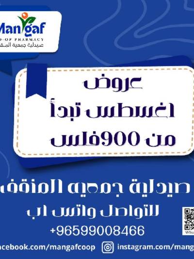  عروض جمعية المنقف 