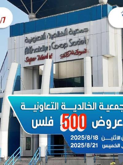 عروض جمعية الخالدية التعاونية 