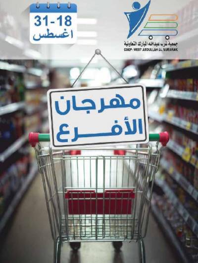  عروض جمعية عبدالله المبارك 