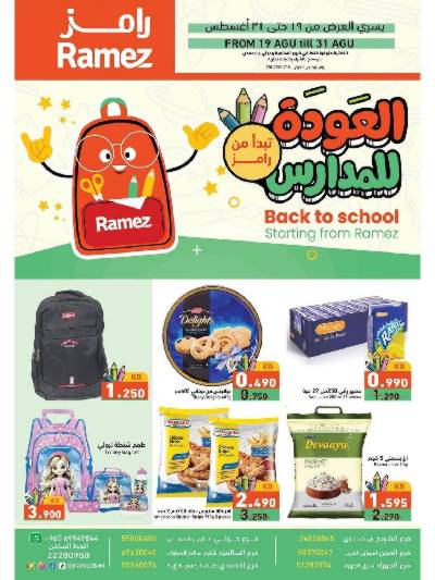 عروض العوده إلى المدارس من أسواق رامز