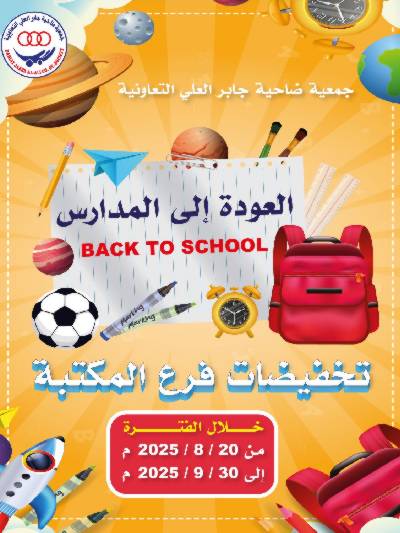 عروض العودة الي المدارس من جمعية ضاحية جابر العلي التعاونية