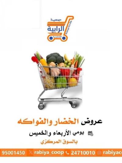 عروض  جمعية  الرابية التعاونية 