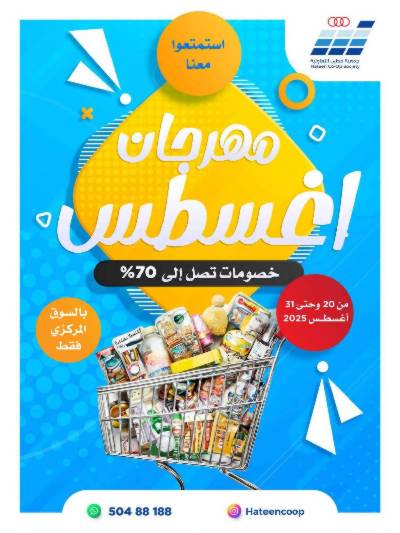 عروض جمعية حطين 