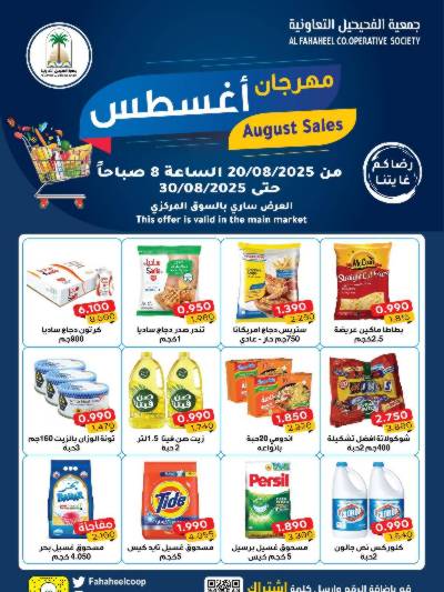 عروض جمعية الفحيحيل التعاونية 