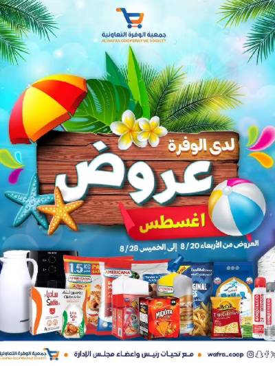عروض جمعية الوفرة التعاونية