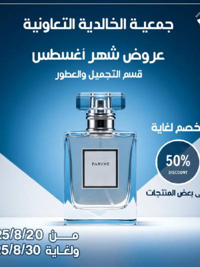 عروض جمعية الخالدية التعاونية 