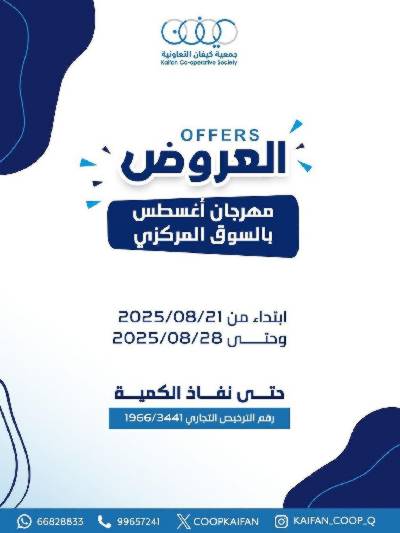 عروض جمعية كيفان التعاونية