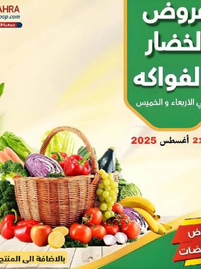 عروض جمعية الزهراء التعاونية