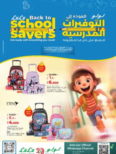 عروض العوده إلى المدارس من لولو