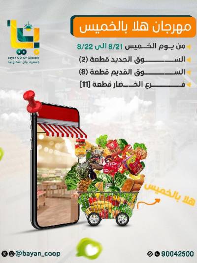 عروض الخميس من  جمعية بيان التعاونية