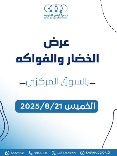 عروض الخميس من جمعية كيفان التعاونية