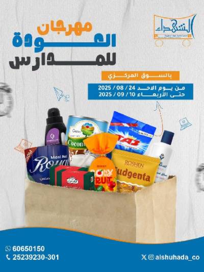 عروض جمعية ضاحية الشهداء 
