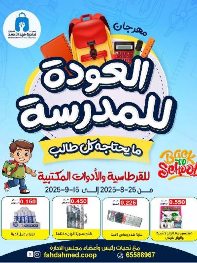 عروض العودة الي المدارس من جمعية ضاحية فهد الاحمد 