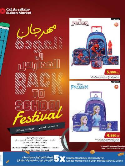 عروض العودة الى المدارس من مركز سلطان