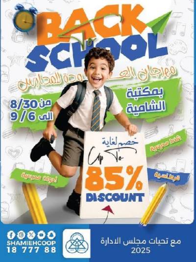 عروض العودة الي المدارس من جمعية الشامية والشويخ 