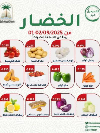 عروض منتصف الاسبوع من  جمعية الفحيحيل التعاونية 
