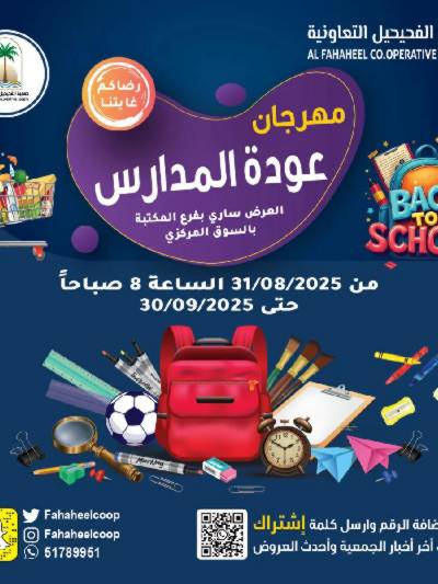 عروض المدارس جمعية الفحيحيل التعاونية 