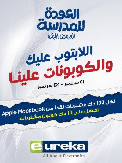 عروض التوفير اليومية من يوريكا