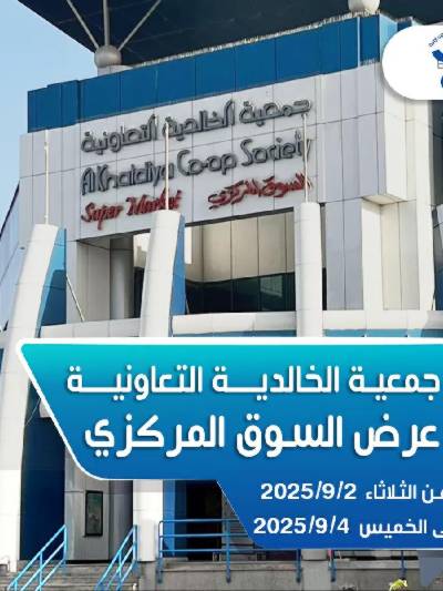 عروض جمعية الخالدية التعاونية 
