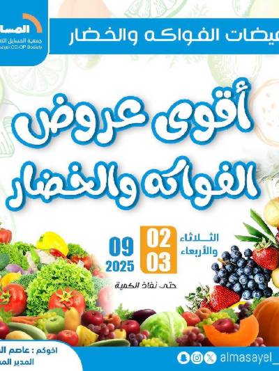 عروض  جمعية المسايل التعاونيه