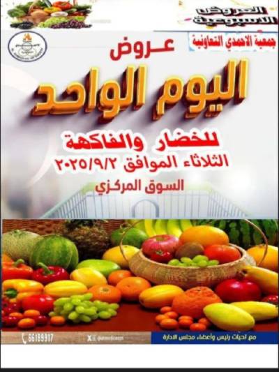 عروض الثلاثاء من جمعية الاحمدي التعاونية