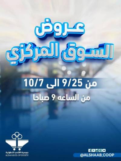 عروض جمعية الشعب التعاونية