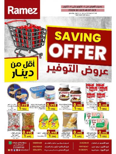 عروض التوفير الكبير من رامز 