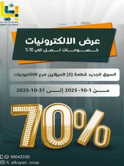 عروض جمعية بيان التعاونية