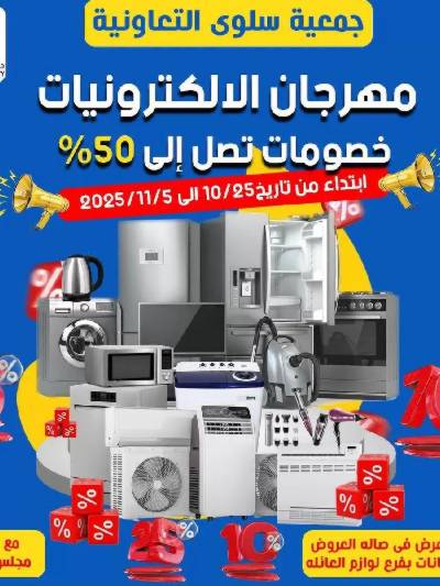 عروض  جمعية سلوى التعاونيه